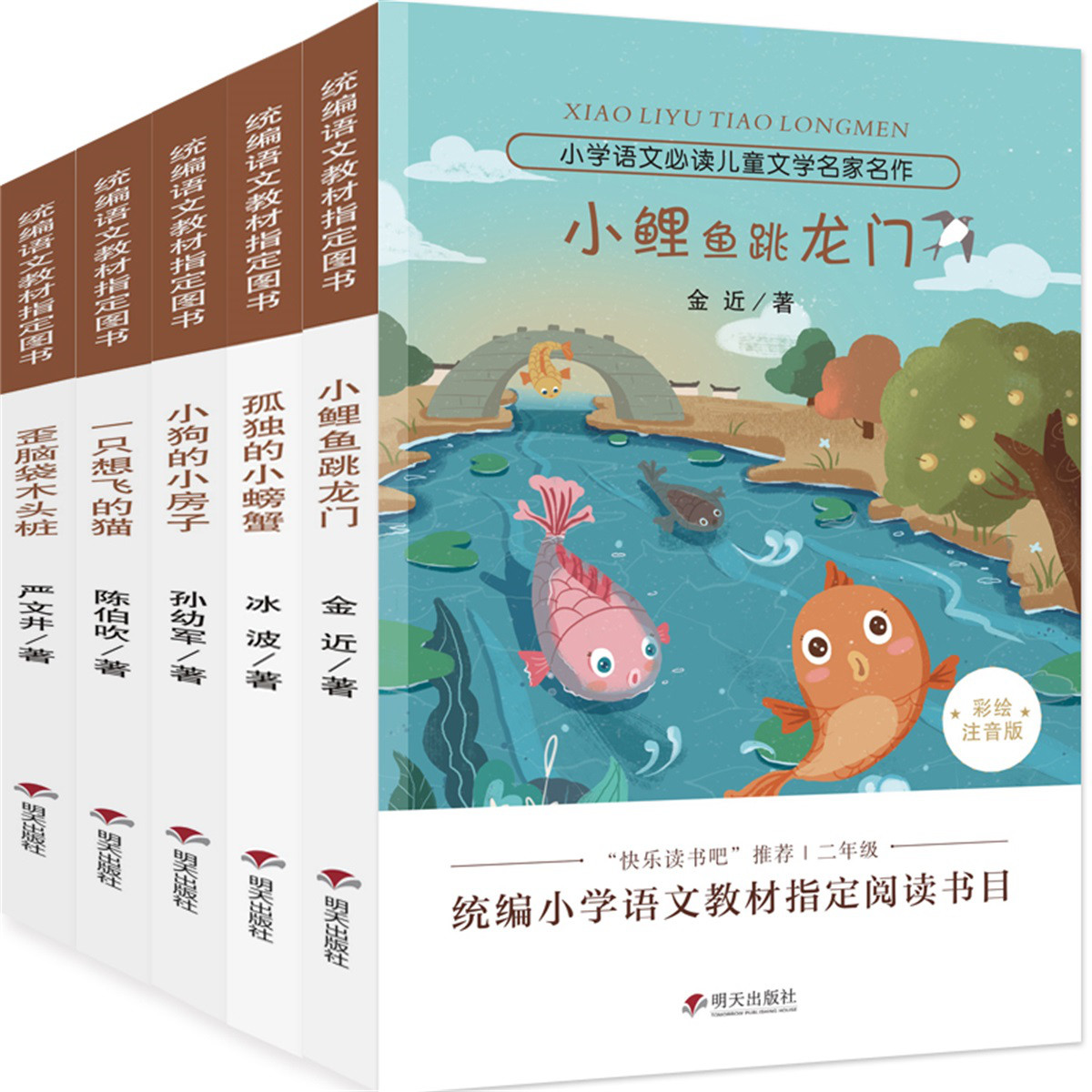 5本小鯉魚跳龍門二年級課外閱讀書注音版孤獨的小螃蟹課外閱讀