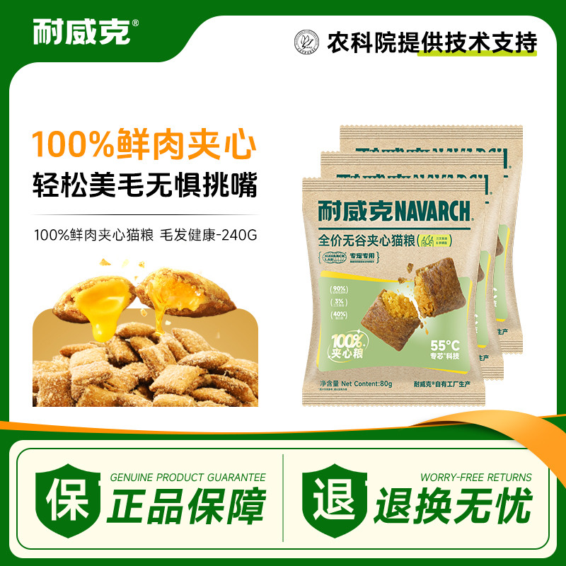 耐威克 成猫幼猫通用100%夹心酥无谷猫粮-肠胃健康240g