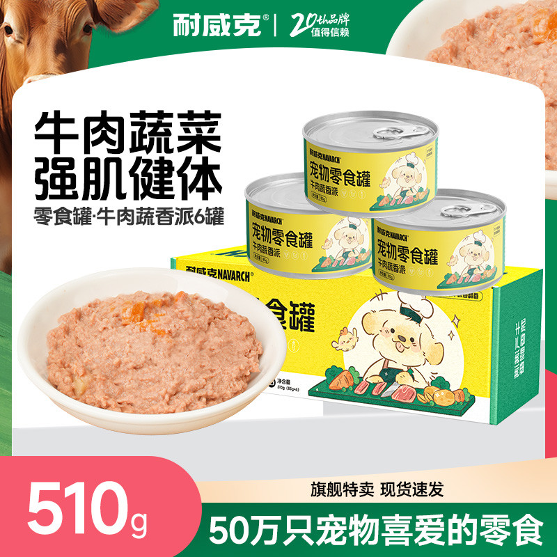 耐威克 宠物零食狗狗罐头牛肉蔬香派拌饭湿粮幼犬成犬泰迪金毛狗狗零食