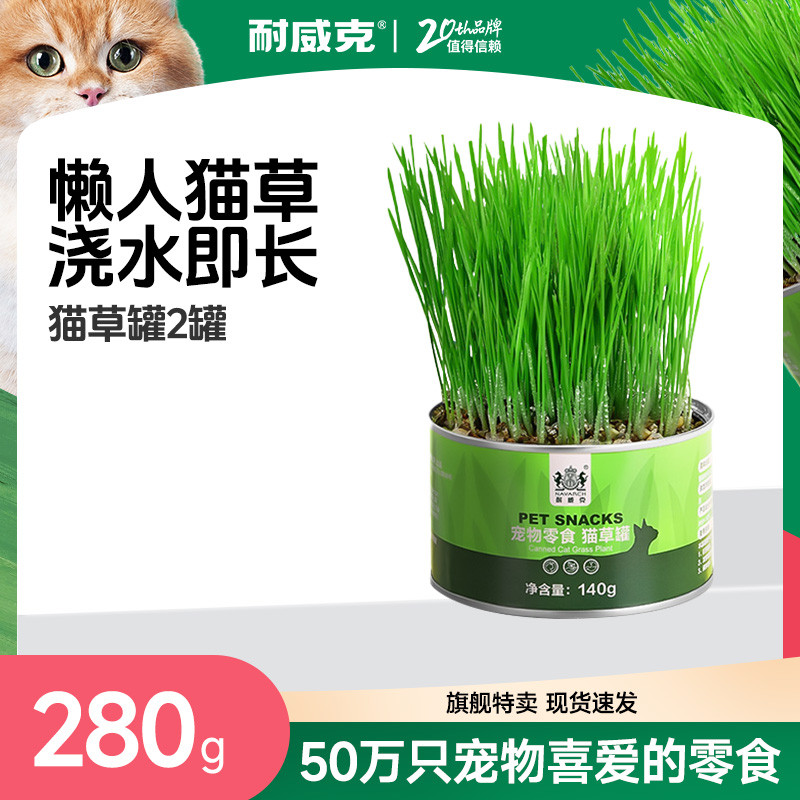 耐威克 猫草种子水培猫薄荷零食罐头猫咪用品猫草罐2罐-4罐