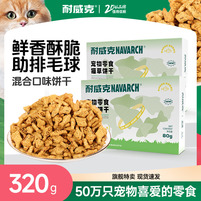 耐威克 猫零食猫薄荷饼干三文鱼鳕鱼小鱼干猫咪零食饼干