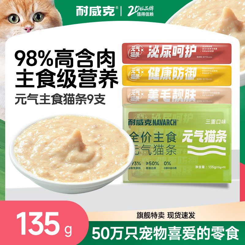 耐威克 全价元气主食猫条成猫幼猫混合口味补水湿粮宠物零食增肥发腮1盒
