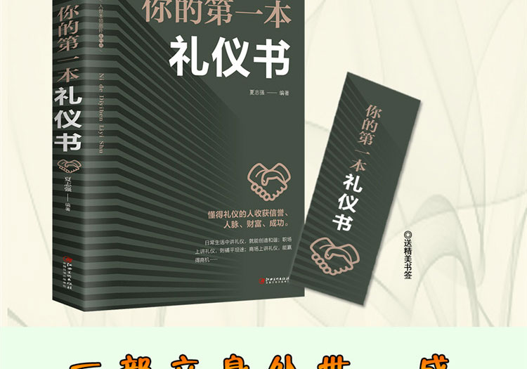 你的第一本礼仪书 职场社交礼仪人际关系沟通技巧女性礼仪书籍