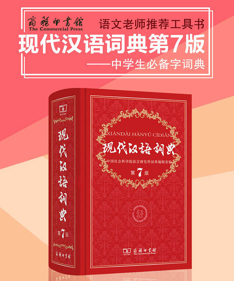 现代汉语词典最新版 第7版第七版2020年新华字典学生工具书籍