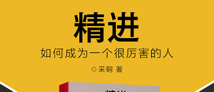 精進1如何成為一個很厲害的人經管勵志職場交往成功勵志書籍