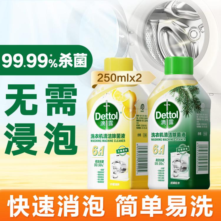 Dettol 【杀菌99.99%】洗衣机清洗剂除菌液250ml*2 金装版免浸泡