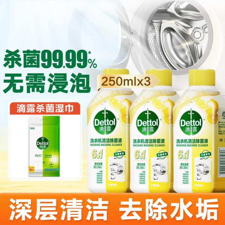 Dettol 【杀菌99.99%】滴露洗衣机清洗剂除菌液250ml*3金装版+湿巾10片