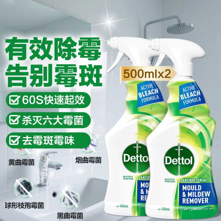Dettol 【99.99%除霉】滴露除霉除菌喷雾500ml*2 去霉斑防霉去霉味