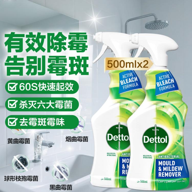 Dettol 【99.99%除霉】滴露除霉除菌喷雾500ml*2 去霉斑防霉去霉味