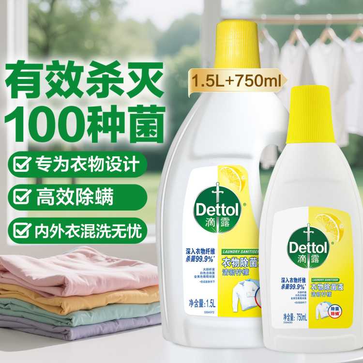 Dettol 【杀灭细菌100种】除螨为衣物消毒设计 滴露衣物除菌液1.5L+750ml