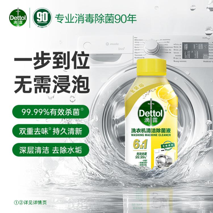 Dettol 【杀菌99.99%】洗衣机清洗剂除菌液250ml*2 金装版免浸泡