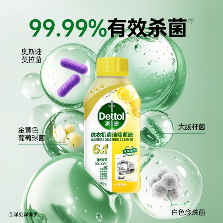 Dettol 【杀菌99.99%】滴露洗衣机清洗剂除菌液250ml*3金装版+湿巾10片