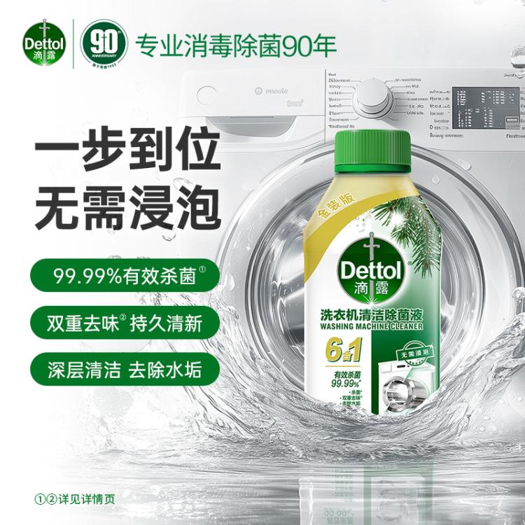 Dettol 【杀菌99.99%】洗衣机清洗剂除菌液250ml*2 金装版免浸泡