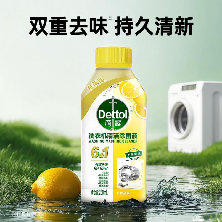 Dettol 【杀菌99.99%】滴露洗衣机清洗剂除菌液250ml*3金装版+湿巾10片