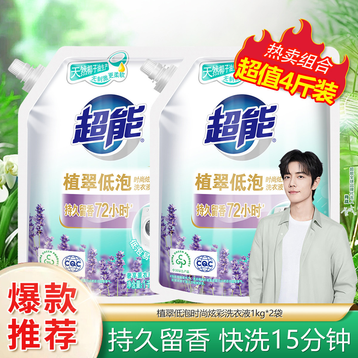 超能 【超值爆款】洁净柔护炫彩云感APG洗衣液补充装持久留香