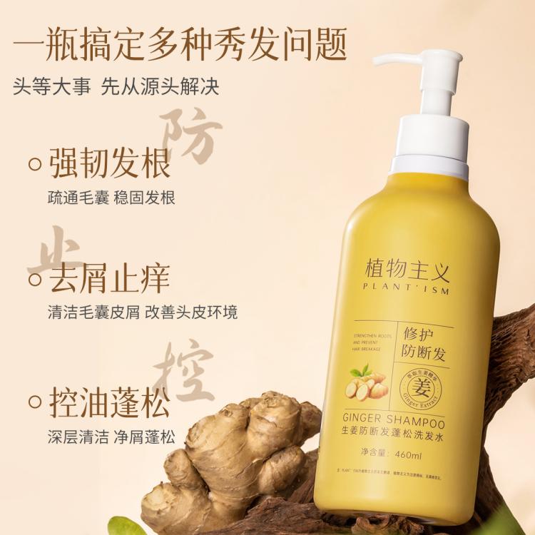 植物主义 生姜洗发水控油蓬松去屑防断发洗发水固发洗头膏