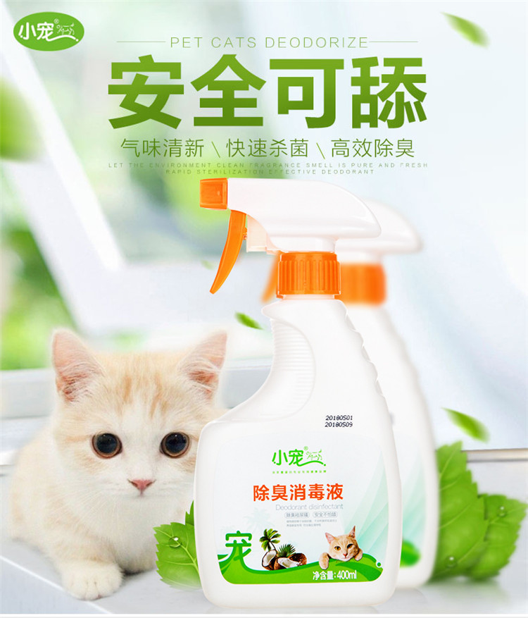 小宠猫咪除臭剂 宠物除臭剂 猫砂除臭剂 除臭剂宠物 祛味消毒液去尿骚