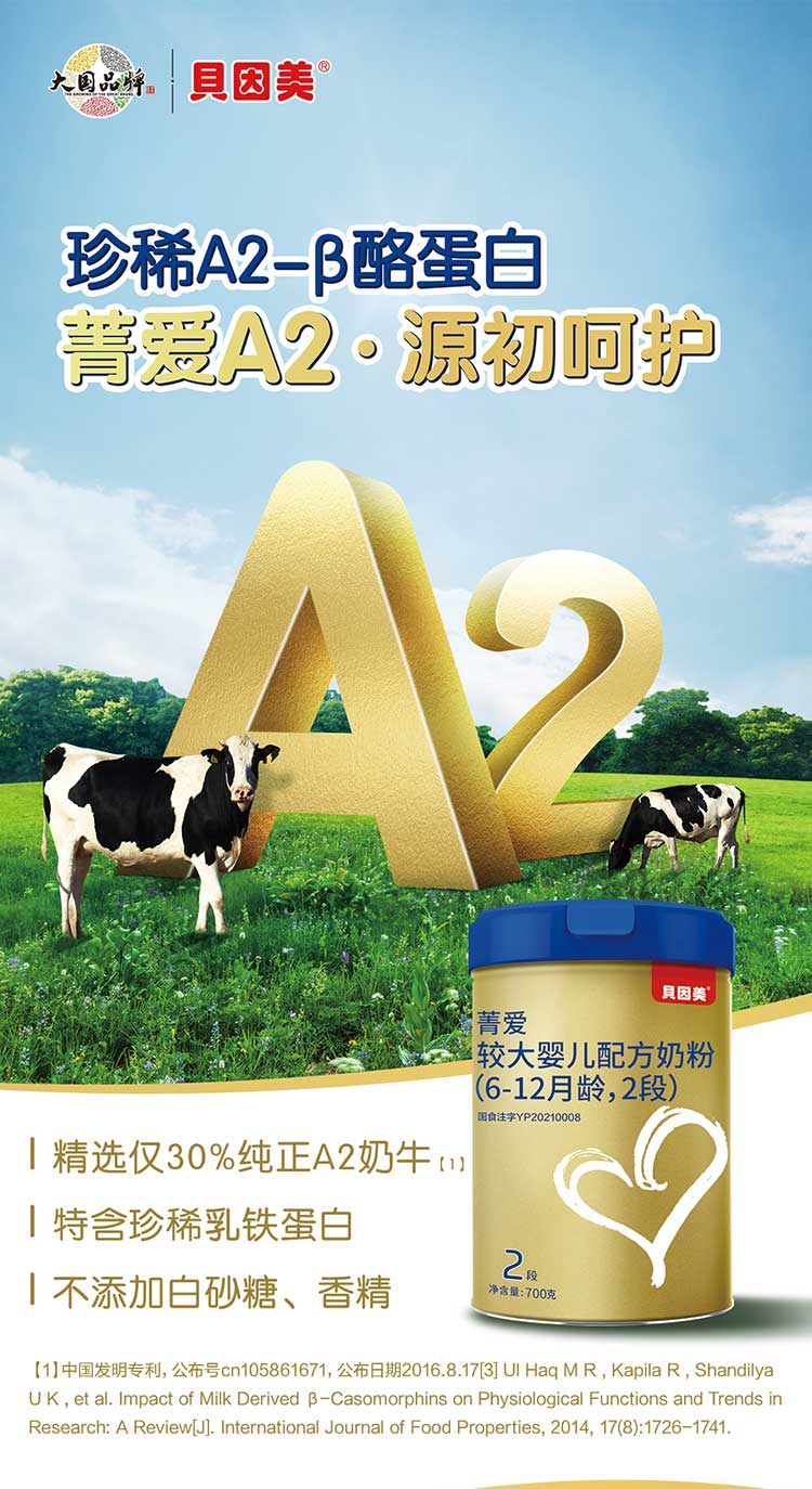 【新品】贝因美菁爱a2较大婴儿配方奶粉2段700g 乳铁蛋白a2奶源