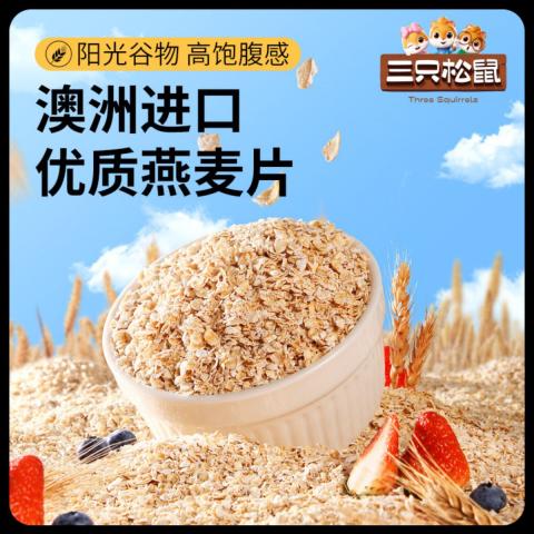 三只松鼠 【燕麦片1000g】高纤高蛋白营养代餐即食免煮饱腹送礼 图片 6