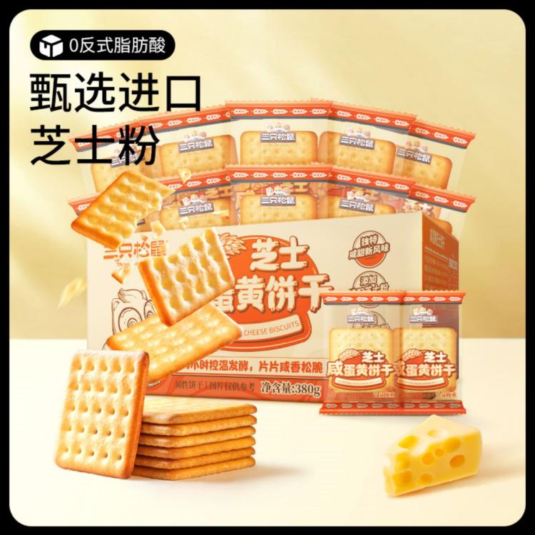 三只松鼠 咸蛋黄芝士饼干380g威化曲奇苏打营养饼干零食休闲食品