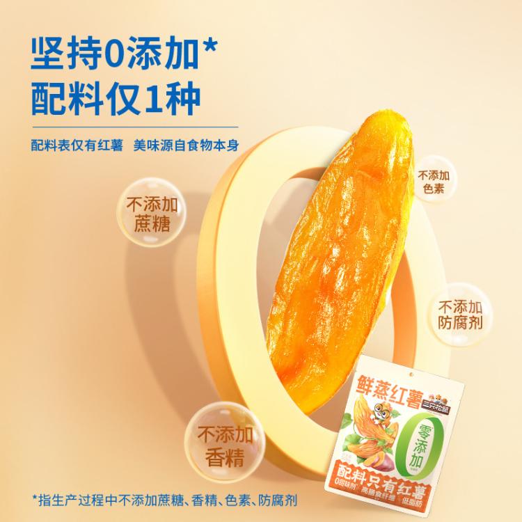 三只松鼠 红薯干脂饱腹0添加甜糯高纤健康无蔗糖量贩家庭装便携