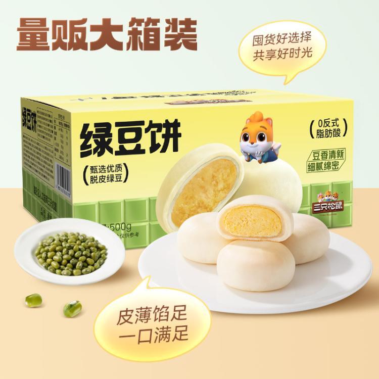 三只松鼠 【绿豆饼/原味/500g（约13枚）】新中式糕点心绿豆糕小吃特产零食
