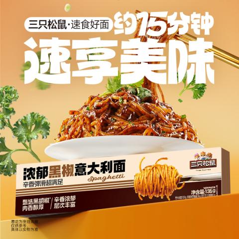 三只松鼠 经典意大利面番茄黑椒135g*5早餐家用儿童速食意粉拌面条零食 图片 8
