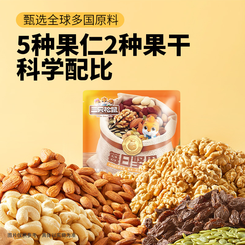 三只松鼠 每日坚果15g*30袋混合款坚果小包装干果儿童零食大礼包