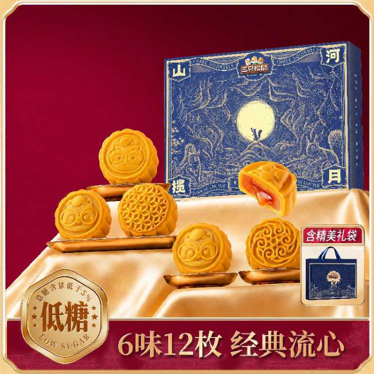 三只松鼠 浓情流心礼低糖月饼540g蛋黄酥中秋节送礼特产糕点心