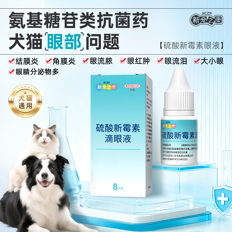 宠物猫咪滴眼液