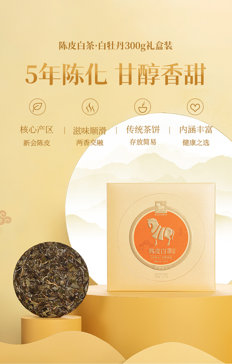 八馬茶葉 正宗新會陳皮白茶·白牡丹5年藏茶葉禮盒裝300g