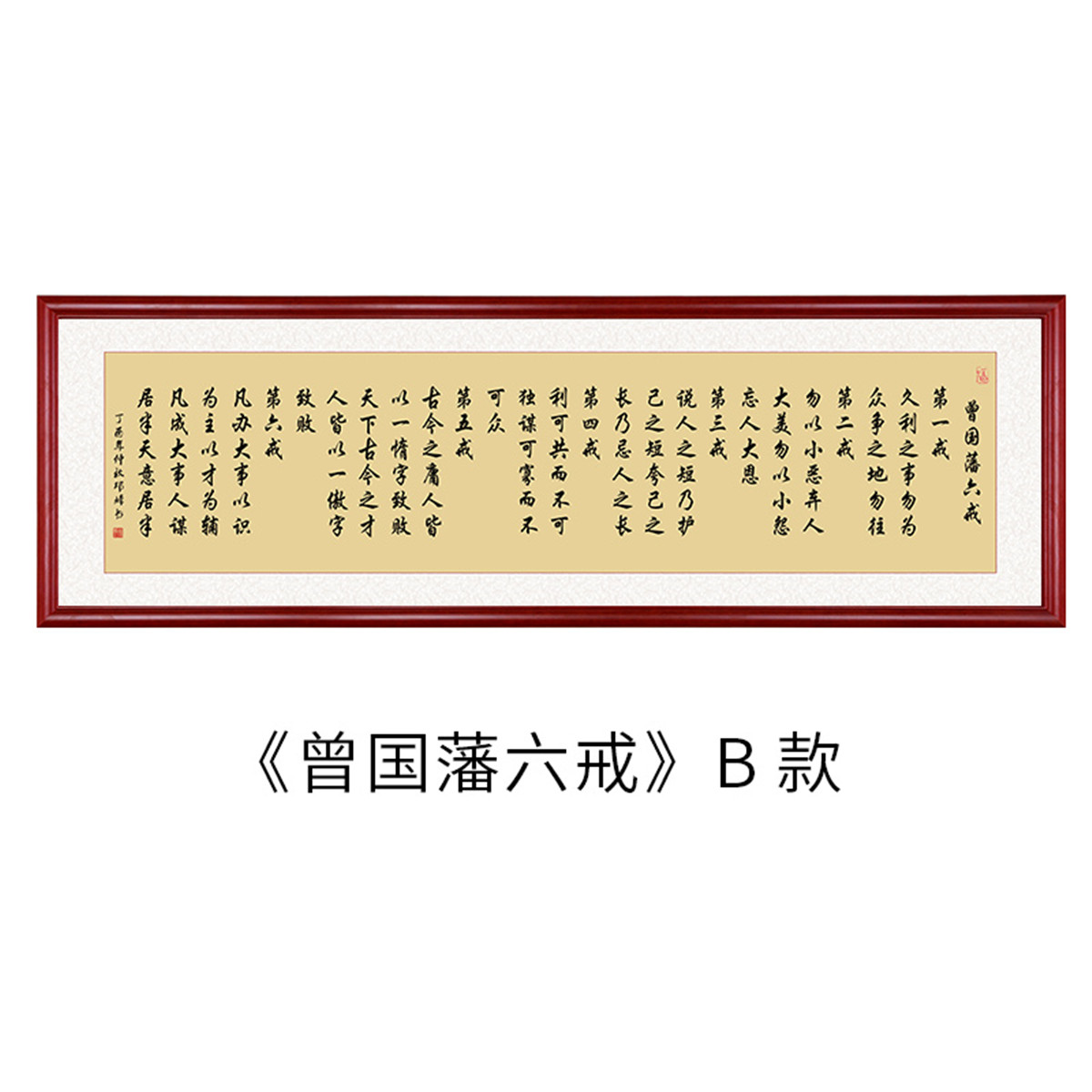 曾国藩六戒书法字画实木有框字画客厅沙发装饰挂画书房壁画