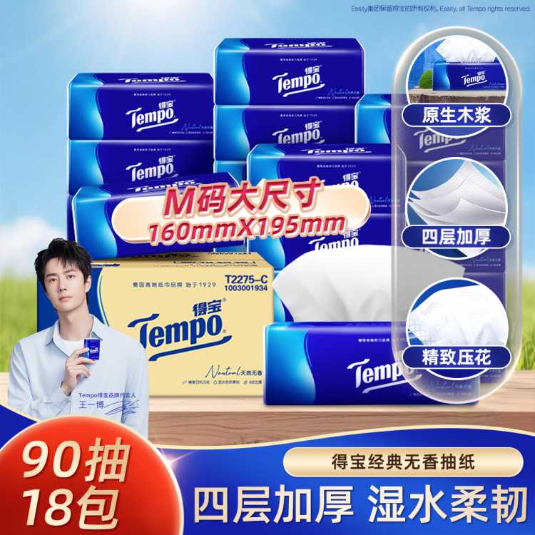 得宝 【王一博同款】Tempo经典无香抽纸家用实惠大包M码餐巾纸90抽
