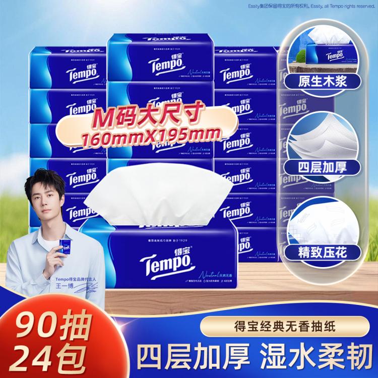 得宝 【王一博同款】Tempo经典无香抽纸家用实惠大包M码餐巾纸90抽