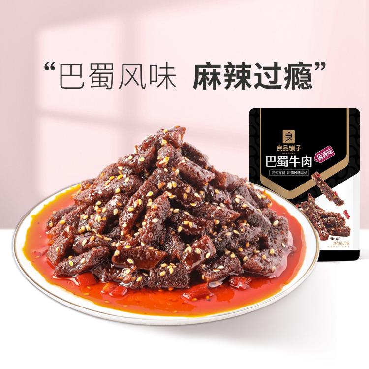 良品铺子 【任选】-新品巴蜀牛肉70g麻辣牛肉干解馋小零食小吃