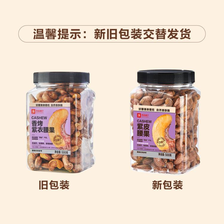 良品铺子 罐装紫衣腰果500g越南带皮干果坚果紫皮腰果仁原味孕妇零食