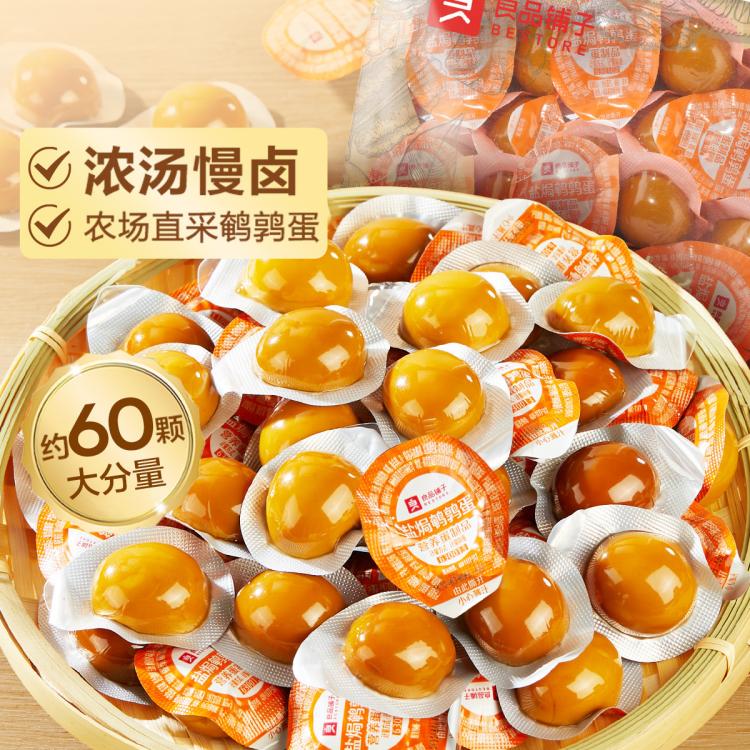 良品铺子 盐焗卤蛋约60颗鹌鹑蛋什锦装独立小包装卤蛋解馋营养早餐
