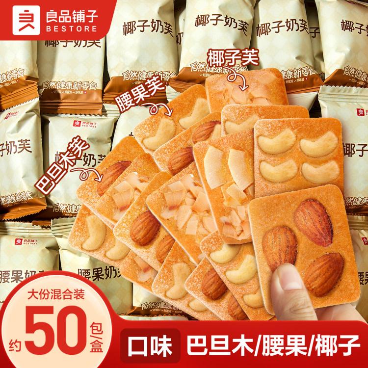 良品铺子 【约50袋/箱】坚果饼干奶芙混合口味饼干办公室零食休闲独立包装