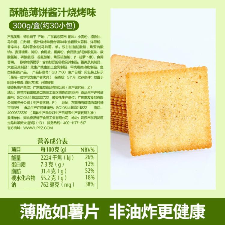 良品铺子 【任选】酥脆薄饼300g海苔味薄脆饼干零食休闲非油炸办公室零食