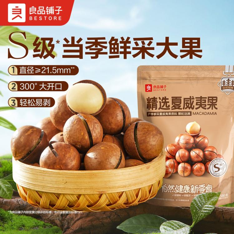 良品铺子 【一斤大份量】夏威夷果500g袋装孕妇儿童休闲零食小吃