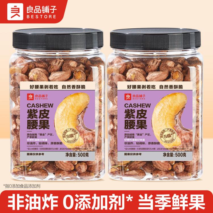 良品铺子 罐装紫衣腰果500g越南带皮干果坚果紫皮腰果仁原味孕妇零食