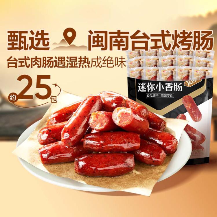 良品铺子 【约25包】迷你小香肠（炭烤味）235g解馋休闲零食独立包装观赛