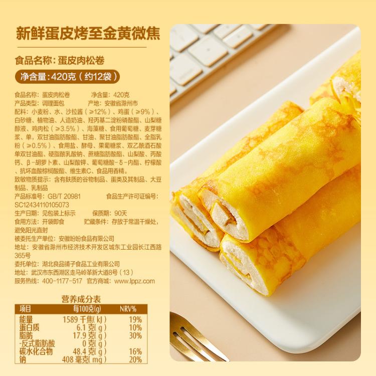 良品铺子 【约含12袋】蛋皮肉松卷420g面包早餐营养健康肉松蛋糕办公室零食