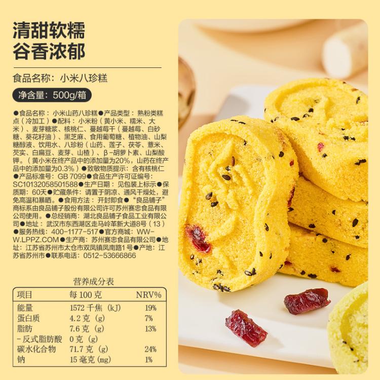 良品铺子 【一斤装/约18枚】小米山药八珍糕500g山药芡实茯苓糕营养早餐