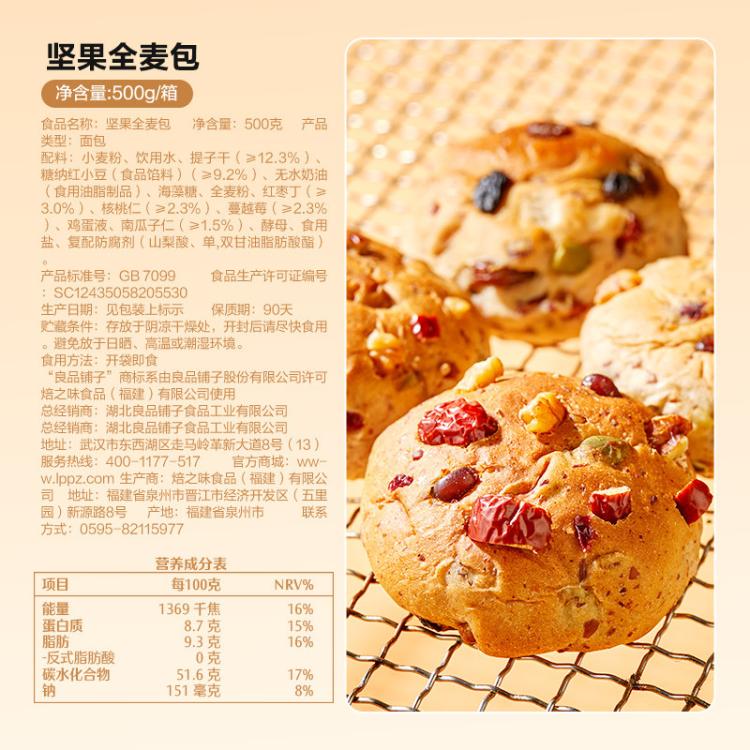 良品铺子 坚果全麦包500g欧包吐司代餐零食休闲零食独立包装
