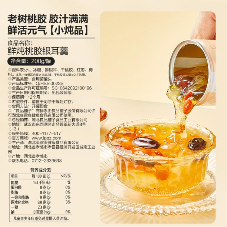 良品铺子 【任选-】鲜炖桃胶200g*2罐头休闲零食即食饮品独立包装银耳羹