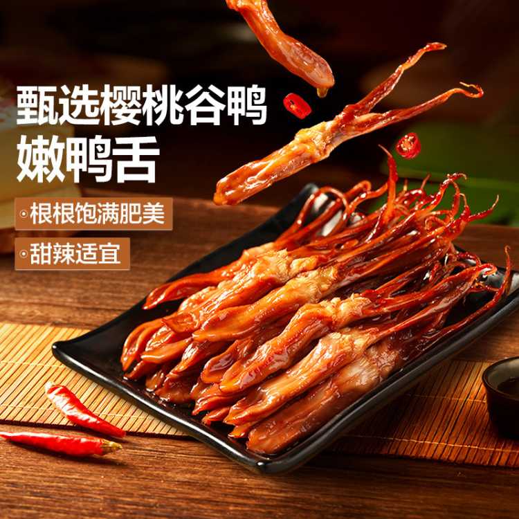 良品铺子 【任选】甜辣嫩鸭舌54g卤味即食酱鸭舌头小吃鸭肉食品