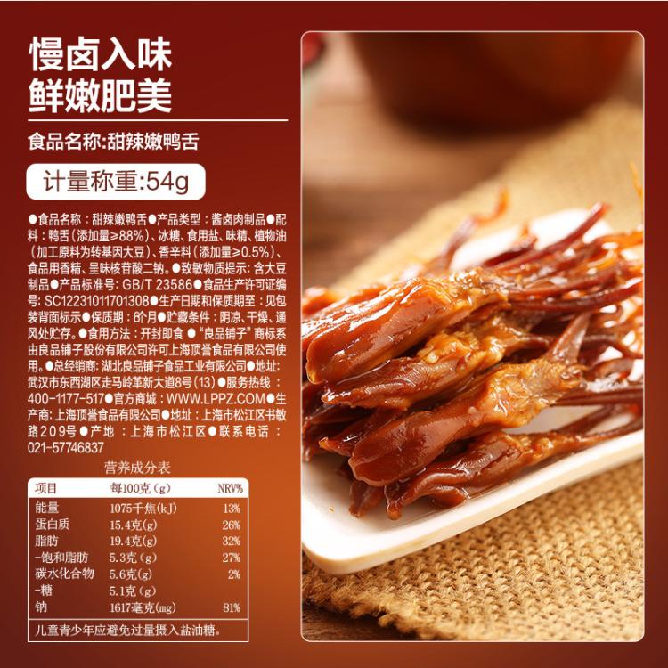 良品铺子 【任选】甜辣嫩鸭舌54g卤味即食酱鸭舌头小吃鸭肉食品