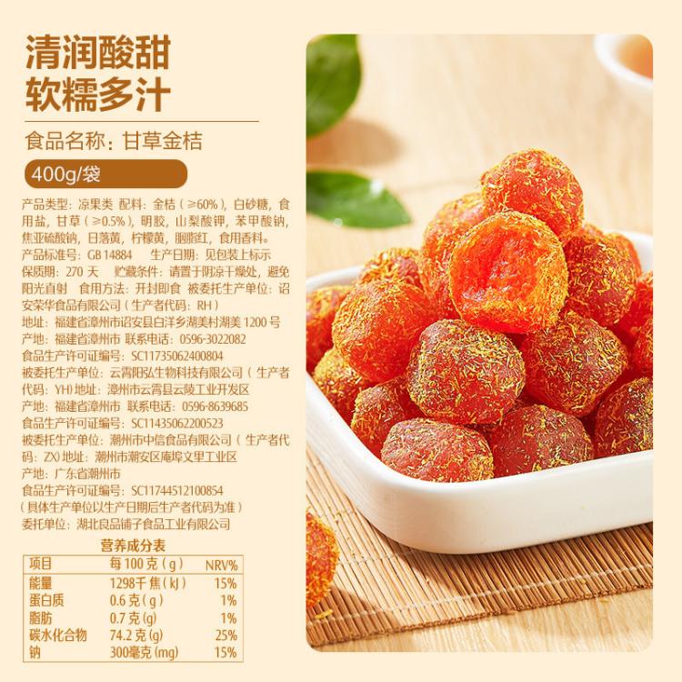 良品铺子 【约46-67小包】甘草金桔干400g清爽润喉独立装冰糖干草金橘泡水