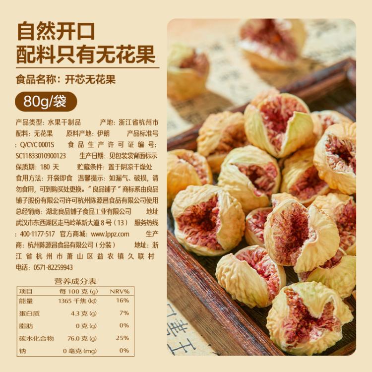良品铺子 【伊朗无花果】整颗无花果干80g女性之果泡水即食孕妇新鲜果干